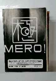 極  MERO!