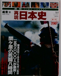再現日本史　5月1日号