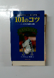 101のコツ　