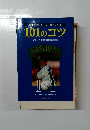101のコツ　