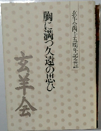 玄羊会四十五周年記念誌　胸に満つ久遠の思ひ
