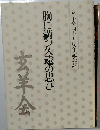 玄羊会四十五周年記念誌　胸に満つ久遠の思ひ
