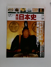 再現日本史　江戸I(1)　1603〜1614