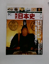 再現日本史　江戸I(1)　1603〜1614