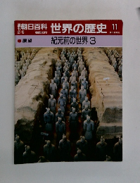 朝日百科世界の歴史 11