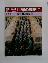 朝日百科世界の歴史 11