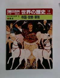 朝日百科　世界の歴史 12