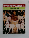 朝日百科　世界の歴史 12
