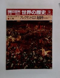 朝日百科世界の歴史　13