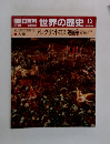 朝日百科世界の歴史　13
