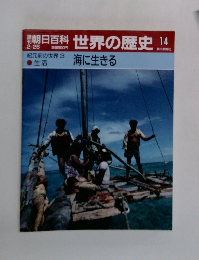 朝日百科　世界の歴史 14　海に生きる