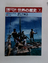 朝日百科　世界の歴史 14　海に生きる