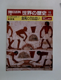 朝日百科世界の歴史 10