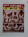 朝日百科世界の歴史 10