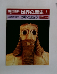 朝日百科世界の歴史 1
