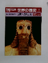 朝日百科世界の歴史 1