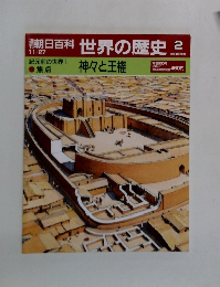 朝日百科世界の歴史 2