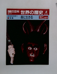 朝日百科　世界の歴史　4　12月11日号