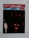 朝日百科　世界の歴史　4　12月11日号
