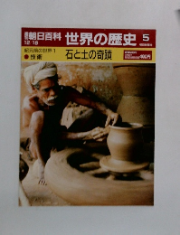 朝日百科 世界の歴史　5　12月18日号