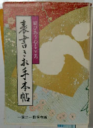 表書きお手本帳