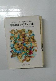 学級経営アイディア集