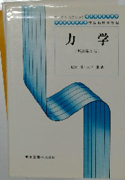 力学 (增訂第3版)