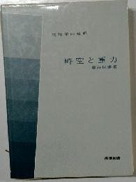 時空と重力