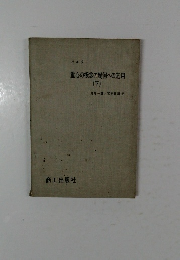 重心の概念の幾何への応用(下)