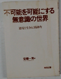 不可能を可能にする無意識の世界