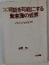 不可能を可能にする無意識の世界