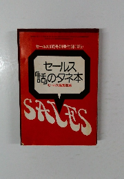 セールス 「話のタネ本