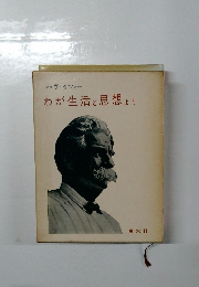 わが生活と思想より
