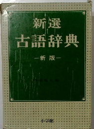 新選古語辞典