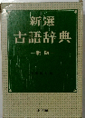 新選古語辞典