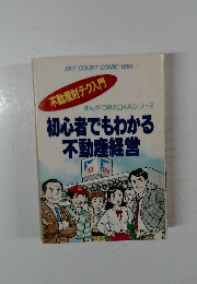 初心者でもわかる  不動産経営