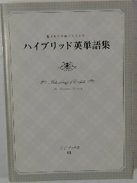 ハイブリッド英単語集
