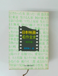 日本映画名作全史