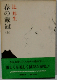 春の戴冠　(上）