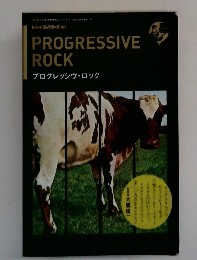 プログレッシヴ・ロック