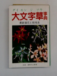 大文字草事典　最新銘花と栽培法 ＜別冊趣味の山野草＞
