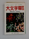 大文字草事典　最新銘花と栽培法 ＜別冊趣味の山野草＞

