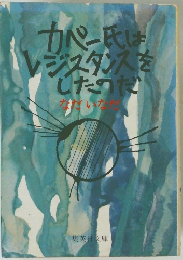 カー氏はレジスタンスを  したのだ