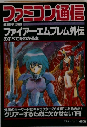 ファミコン通信　ファイアーエムブレム外伝のすべてがわかる本