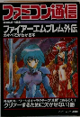 ファミコン通信　ファイアーエムブレム外伝のすべてがわかる本