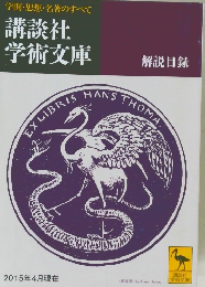 講談社学術文庫　2015年4月号