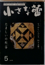 小さな魚 5 406号