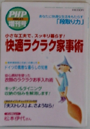小さな工夫で、スッキリ暮らす!快適ラクラク家事術