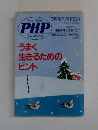 PHP　うまく生きるためのヒント