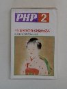 PHP　2月号　No.549